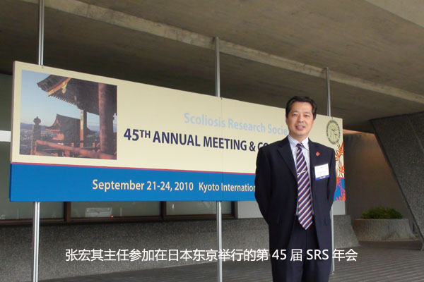 张宏其主任应邀参加在日本京都(Kyoto)举行的第45届国际脊柱侧凸年会（SRS）